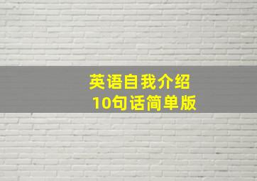 英语自我介绍10句话简单版