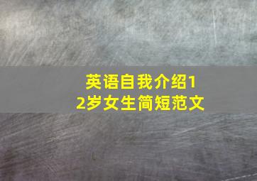 英语自我介绍12岁女生简短范文