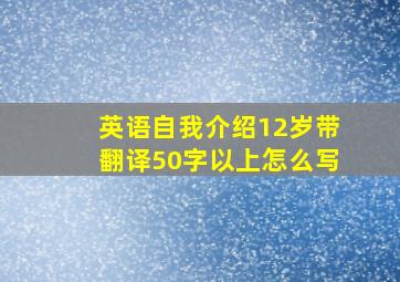 英语自我介绍12岁带翻译50字以上怎么写