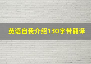 英语自我介绍130字带翻译