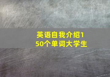 英语自我介绍150个单词大学生