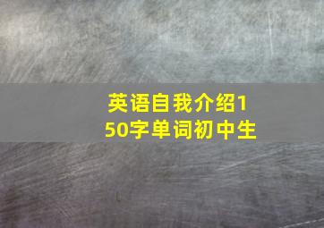 英语自我介绍150字单词初中生