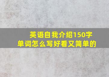 英语自我介绍150字单词怎么写好看又简单的