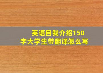 英语自我介绍150字大学生带翻译怎么写