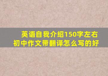 英语自我介绍150字左右初中作文带翻译怎么写的好