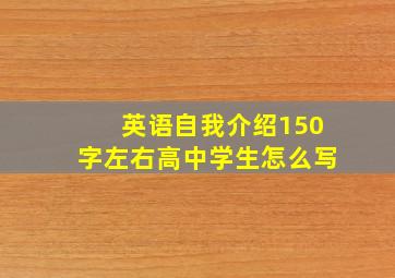 英语自我介绍150字左右高中学生怎么写