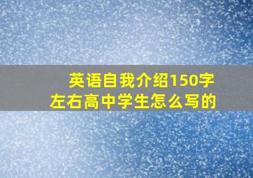 英语自我介绍150字左右高中学生怎么写的