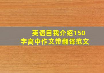 英语自我介绍150字高中作文带翻译范文