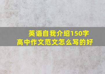 英语自我介绍150字高中作文范文怎么写的好