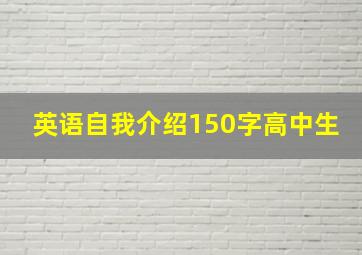 英语自我介绍150字高中生