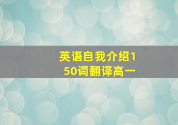 英语自我介绍150词翻译高一