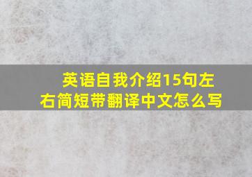 英语自我介绍15句左右简短带翻译中文怎么写