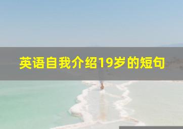 英语自我介绍19岁的短句