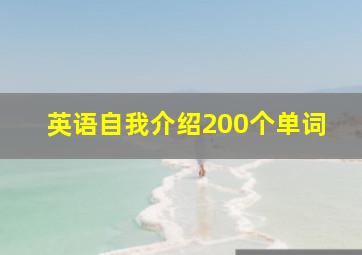 英语自我介绍200个单词