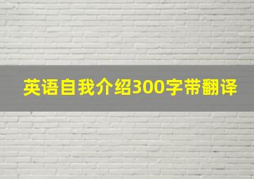 英语自我介绍300字带翻译