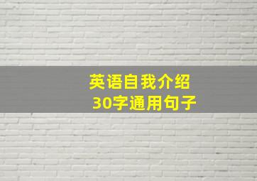 英语自我介绍30字通用句子