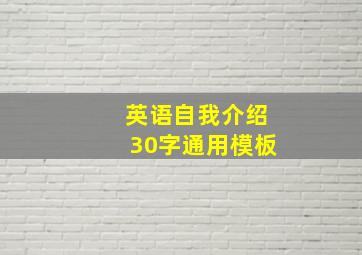 英语自我介绍30字通用模板