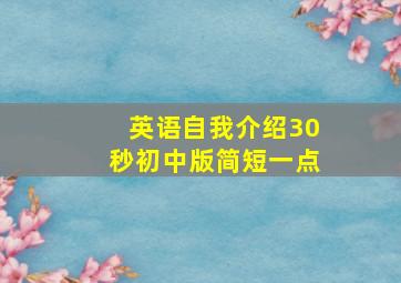 英语自我介绍30秒初中版简短一点