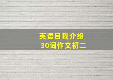 英语自我介绍30词作文初二