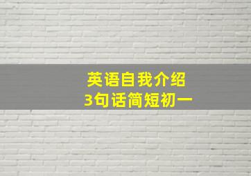 英语自我介绍3句话简短初一