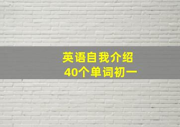 英语自我介绍40个单词初一