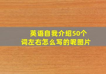 英语自我介绍50个词左右怎么写的呢图片