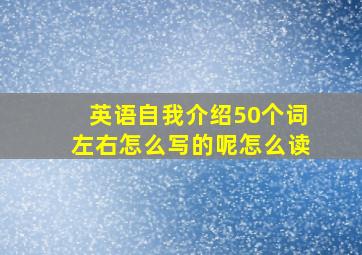 英语自我介绍50个词左右怎么写的呢怎么读