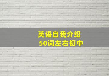 英语自我介绍50词左右初中