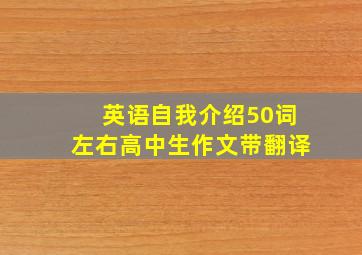 英语自我介绍50词左右高中生作文带翻译