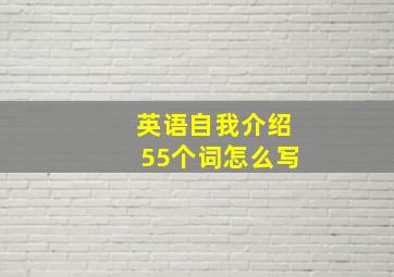 英语自我介绍55个词怎么写