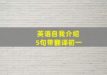 英语自我介绍5句带翻译初一