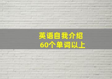 英语自我介绍60个单词以上