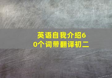 英语自我介绍60个词带翻译初二