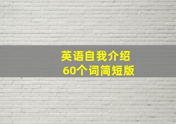 英语自我介绍60个词简短版