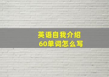 英语自我介绍60单词怎么写