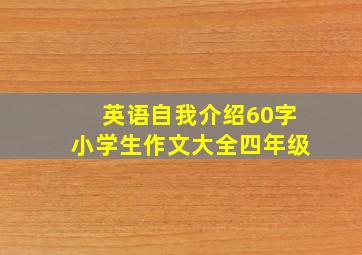 英语自我介绍60字小学生作文大全四年级