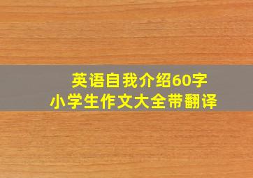 英语自我介绍60字小学生作文大全带翻译