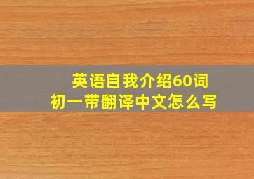 英语自我介绍60词初一带翻译中文怎么写