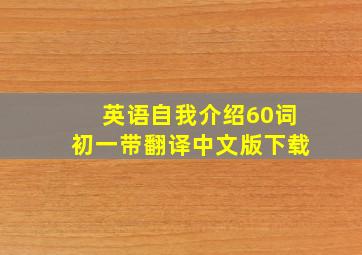 英语自我介绍60词初一带翻译中文版下载