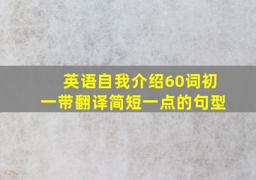 英语自我介绍60词初一带翻译简短一点的句型