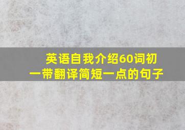 英语自我介绍60词初一带翻译简短一点的句子