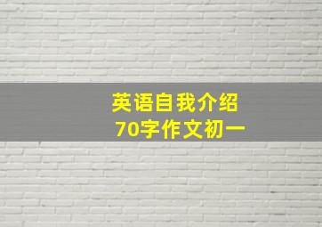 英语自我介绍70字作文初一