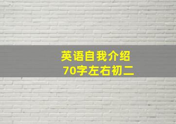 英语自我介绍70字左右初二