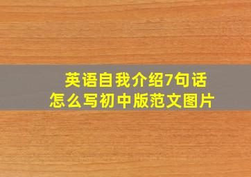 英语自我介绍7句话怎么写初中版范文图片