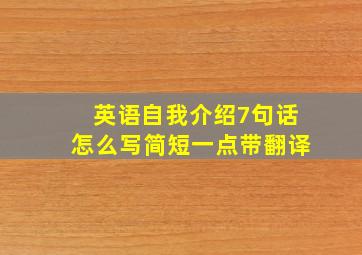 英语自我介绍7句话怎么写简短一点带翻译