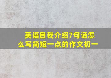 英语自我介绍7句话怎么写简短一点的作文初一