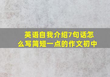 英语自我介绍7句话怎么写简短一点的作文初中