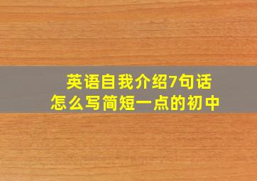 英语自我介绍7句话怎么写简短一点的初中