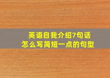 英语自我介绍7句话怎么写简短一点的句型