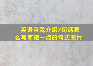 英语自我介绍7句话怎么写简短一点的句式图片